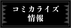 コミカライズ情報