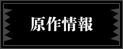 原作情報